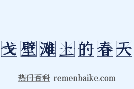 戈壁滩上的春天是什么意思的图片